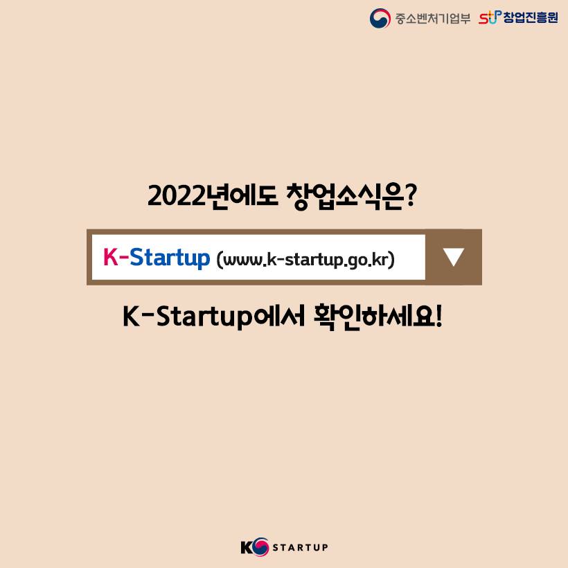 2022년에도 창업소식은? K-Startup(www.k-startup.go.kr) k-Startup에서 확인하세요!
