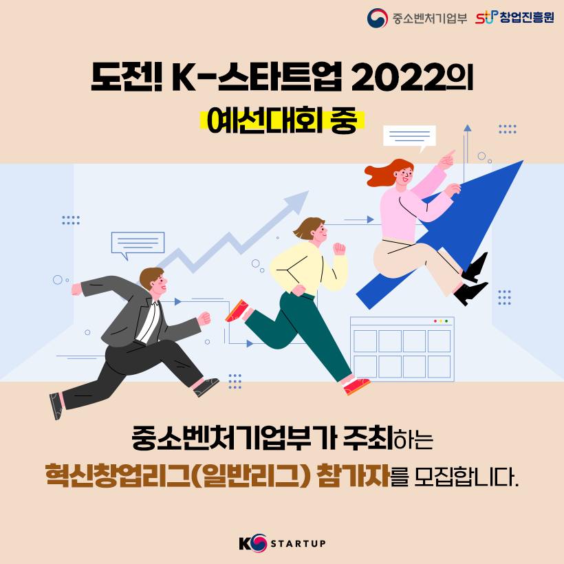 도전! K-스타트업 2022의 예선대회 중 중소벤처기업부가 주최하는 혁신창업리그(일반리그) 참가자를 모집합니다.