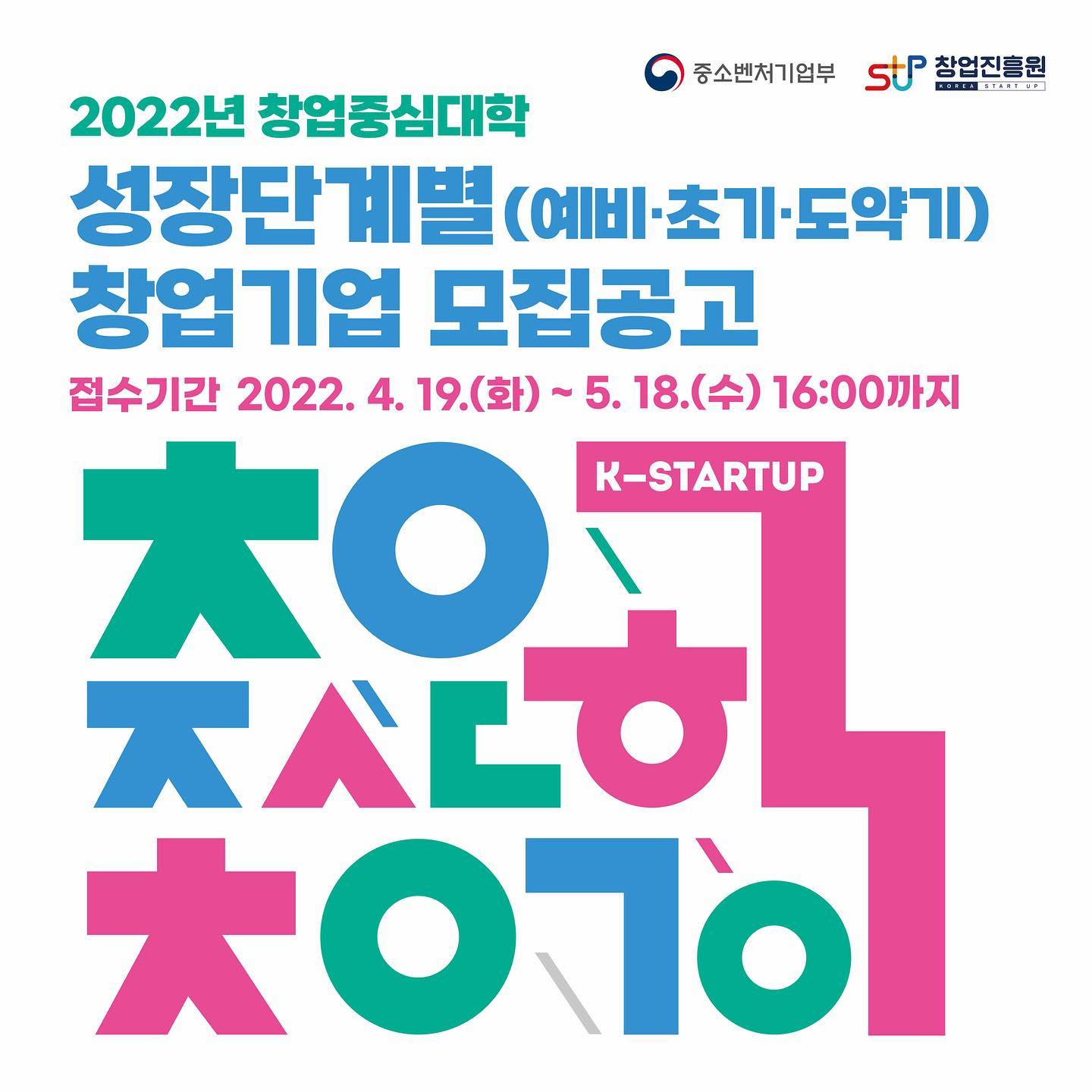 중소벤처기업부&창업진흥원 「2022년 창업중심대학 성장단계별 창업기업 모집공고」♬ 혁신적인