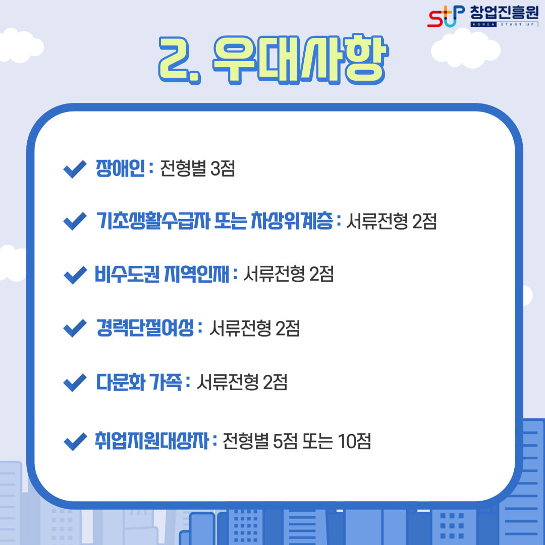 2. 우대사항 : 장애인(전형별 3점) / 기초생활수급자 또는 차상위계층(서류전형 2점) / 비수도권 지역인재(서류전형 2점) / 경력단절여성(서류전형 2점) / 다문화 가족(서류전형 2점) / 취업지원대상자(전형별 5점 또는 10점)