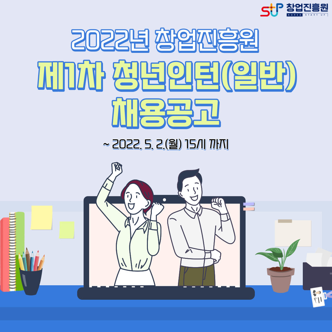 2022년 창업진흥원 제1차 청년인턴(일반) 채용공고 ~2022.5.2(월) 15시까지