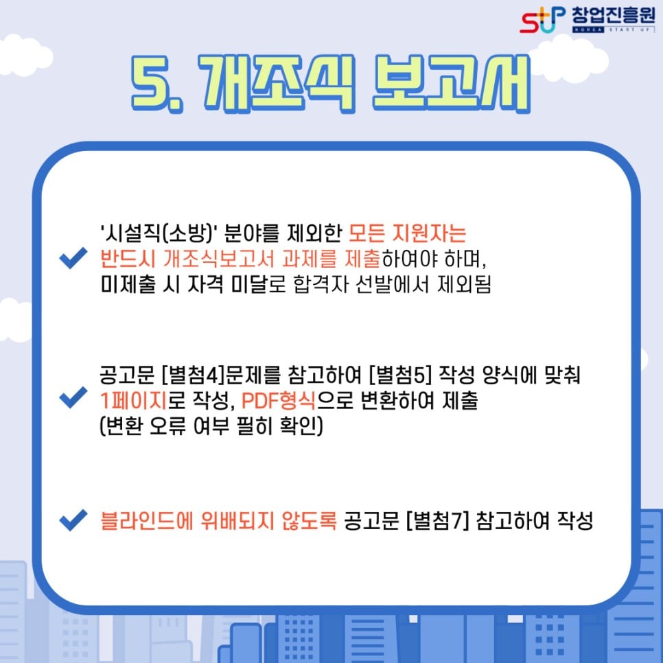 5. 개조식 보고서. -'시설직(소방)'분야를 제외한 모든 지원자는 반드시 개조식보고서 과제를 제출하여야 하며, 미제출 시 자격 미달로 합격자 선발에서 제외됨. - 공고문[별첨4]문제를 참고하여 [별첨5]작성 양식에 맞춰 1페이지로 작성, PDF형식으로 변환하여 제출(변환 오류 여부 필히 확인). -블라인드에 위배되지 않도록 공고문[별첨7] 참고하여 작성