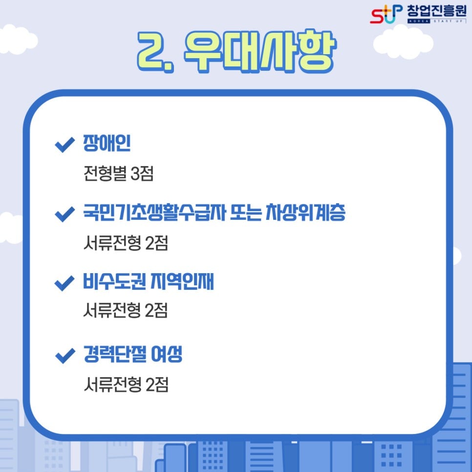 2. 우대사항 : 장애인(전형별 3점) / 국민기초생활수급자 또는 차상위계층(서류전형 2점) / 비수도권 지역인재(서류전형 2점) / 경력단절 여성(서류전형 2점)