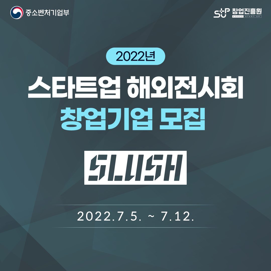 중소벤처기업부 로고, 창업진흥원 로고,

2022년 스타트업 해외전시회 창업기업 모집 SLUSH 2022.7.5~7.12