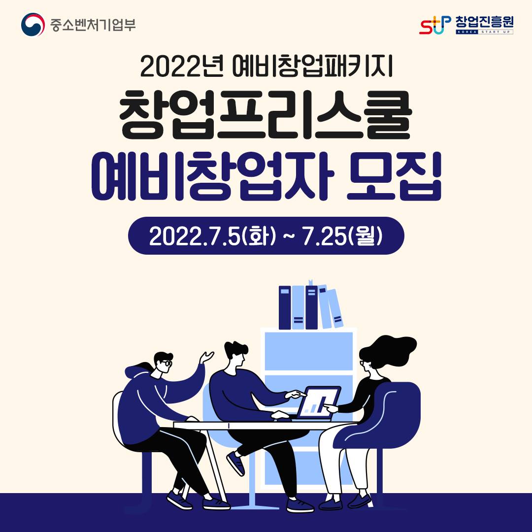 중소벤처기업부 로고, 창업진흥원 로고,

2022년 예비창업패키지 창업프리스쿨 예비창업자 모집 2022.7.5(화) ~ 7.25(월)
