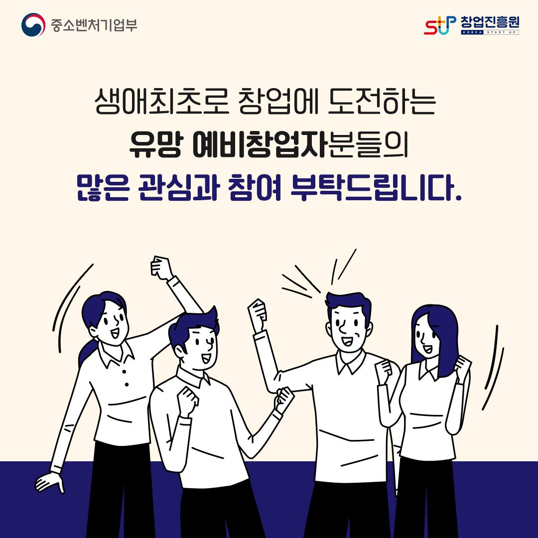 중소벤처기업부 로고, 창업진흥원 로고,

생애최초로 창업에 도전하는 유망 예비창업자분들의 많은 관심과 참여 부탁드립니다.