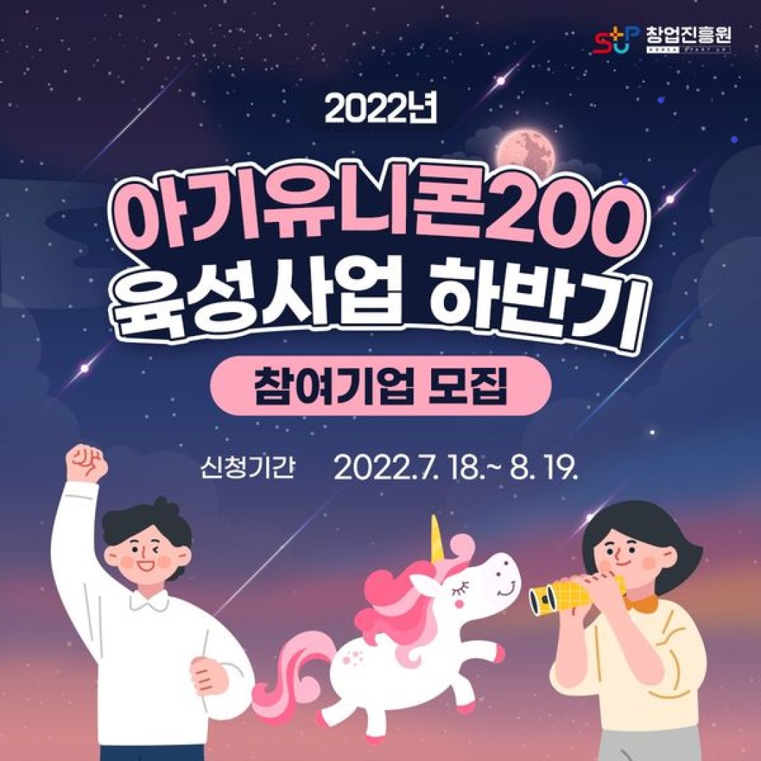 창업진흥원 로고,

2022년 아기유니콘200 육성사업 하반기 참여기업 모집. 신청기간 : 2022.7.18~8.19