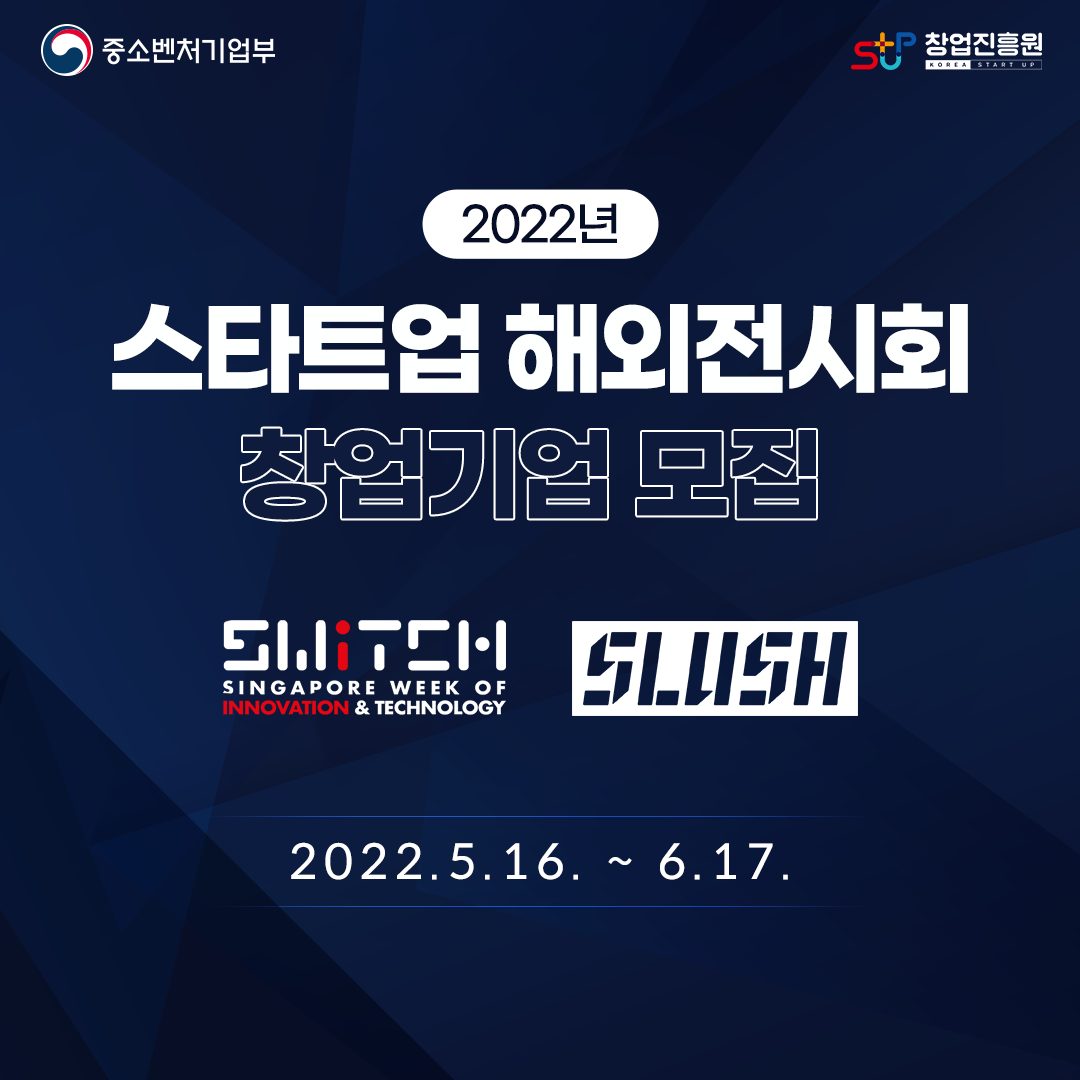 2022년 스타트업 해외전시회 창업기업 모집 2022.5.16.~6.17.