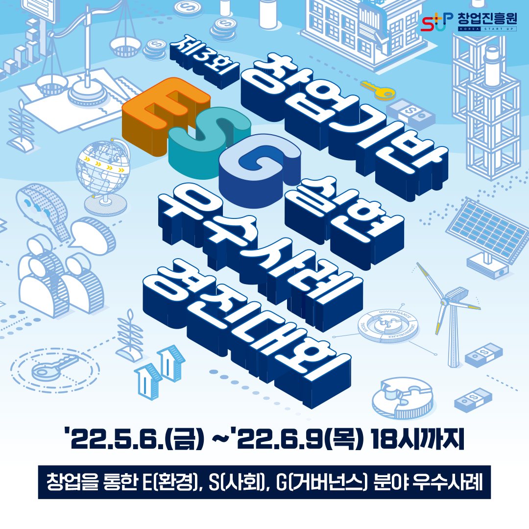 제3회 창업기반 ESG 실현 우수사례 경진대회 '22.5.6(금)~'22.6.9(목) 18시까지 창업을 통한 E(환경), S(사회), G(거버넌스) 분야 우수사례