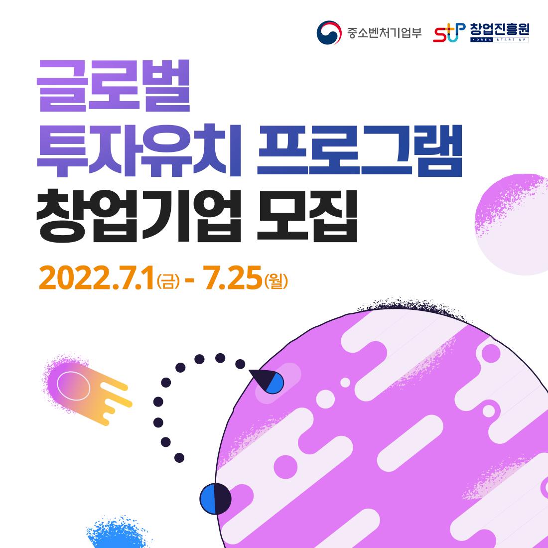 중소벤처기업부 로고, 창업진흥원 로고,

글로벌 투자유치 프로그램 창업기업 모집 2022.7.1(금) - 7.25(월)