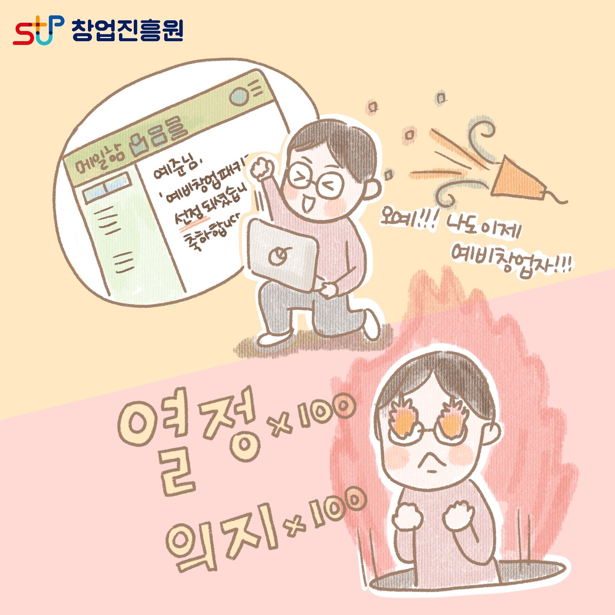 예준님, '예비창업패키지' 선정되셨습니다. 축하합니다. 오예!!! 나도 이제 예비창업자!!! 열정x100 / 의지x100