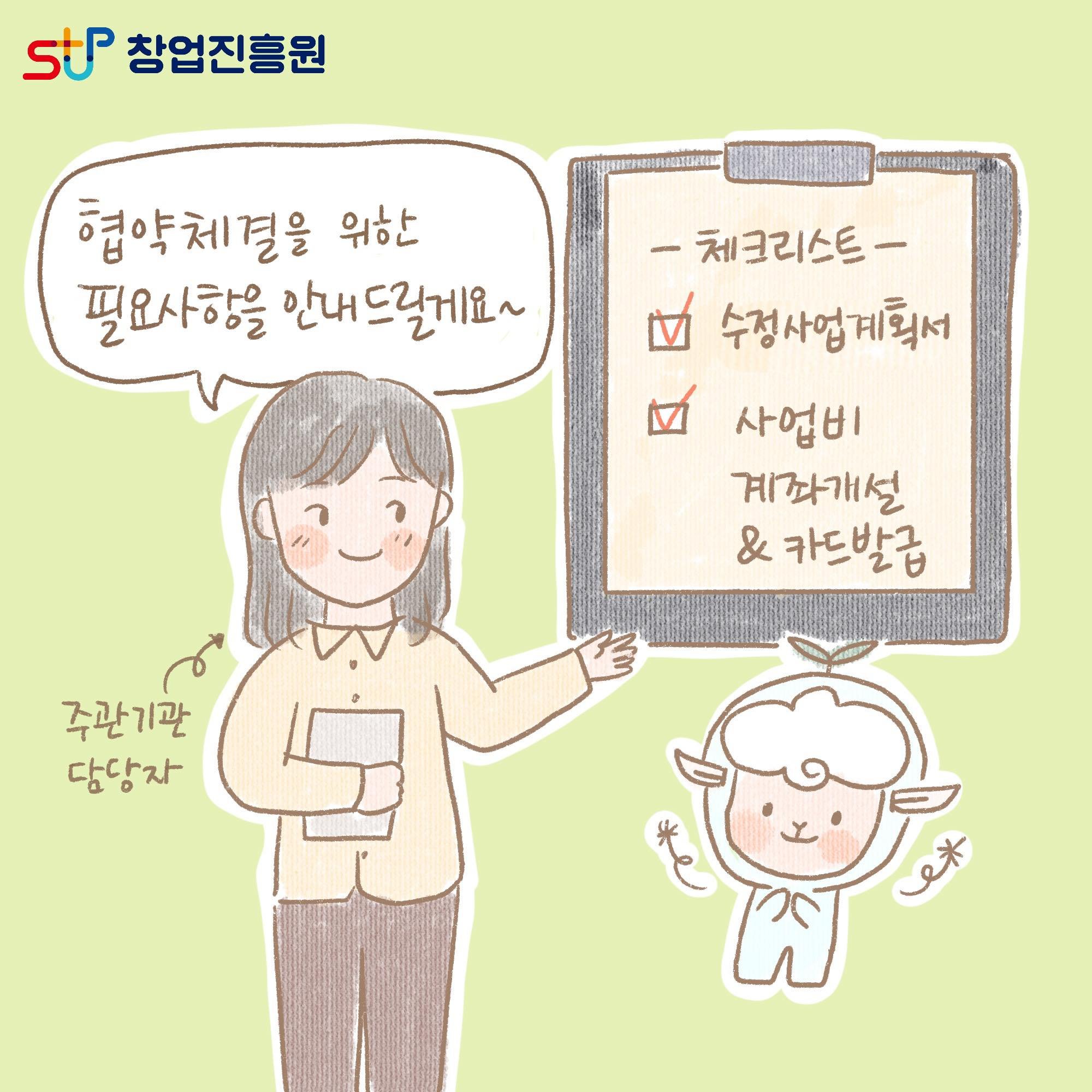 협약체결을 위한 필요사항을 안내드릴게요~ 주관기관 담당자 -체크리스트- 수정사업계획서, 사업비 계좌개설&카드발급