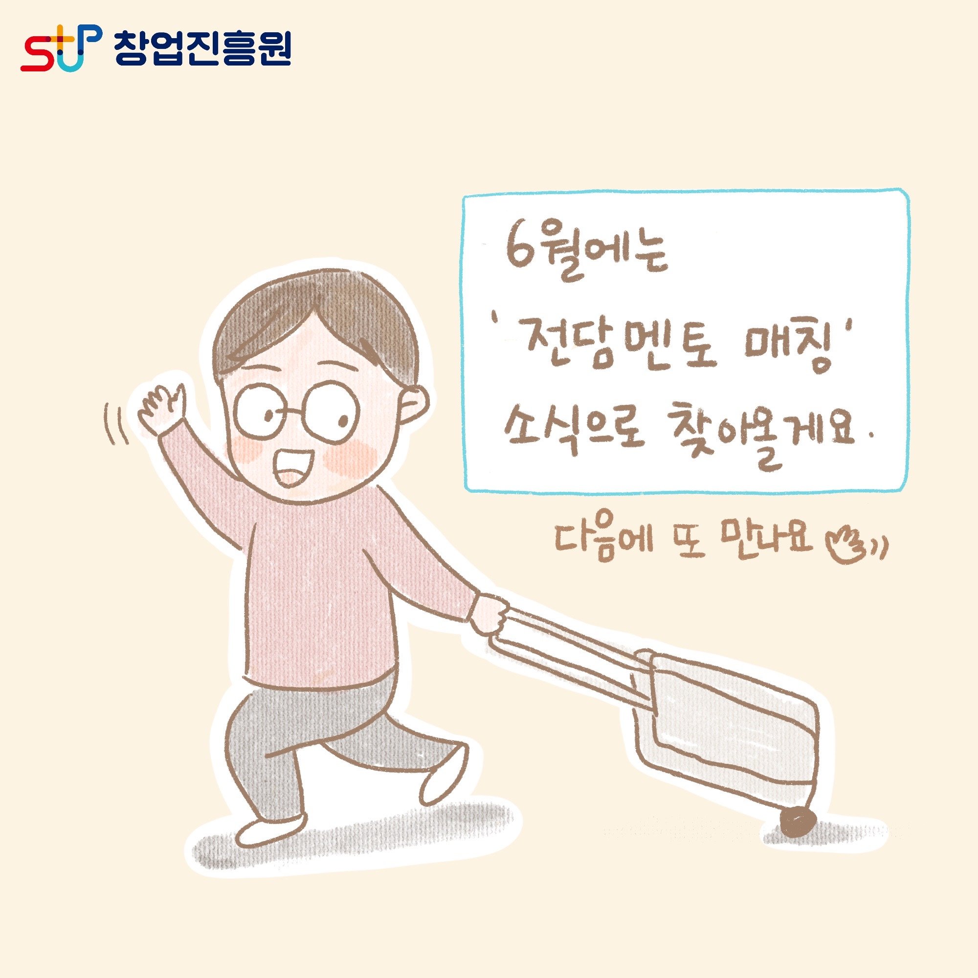 6월에는 '전담멘토 매칭' 소식으로 찾아올게요. 다음에 또 만나요