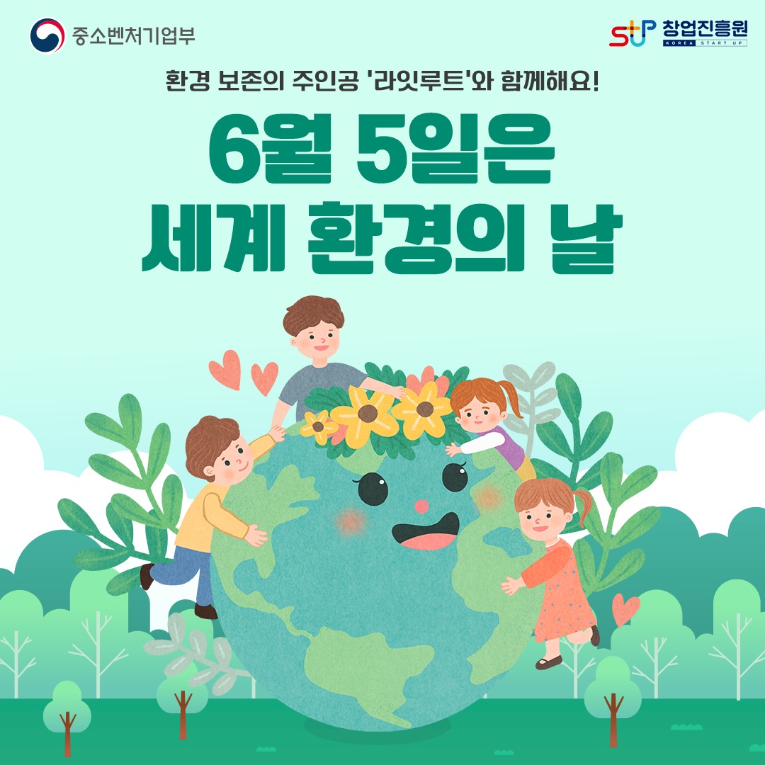 환경 보존의 주인공 '라잇루트'와 함꼐해요! 6월 5일은 세계 환경의 날