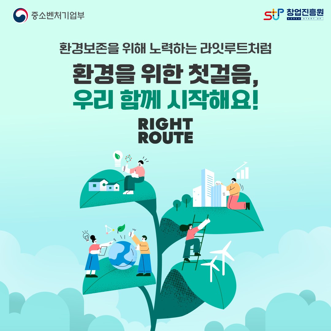 환경보존을 위해 노력하는 라잇루트처럼 환경을 위한 첫걸음, 우리 함께 시작해요! RIGHT ROUTE