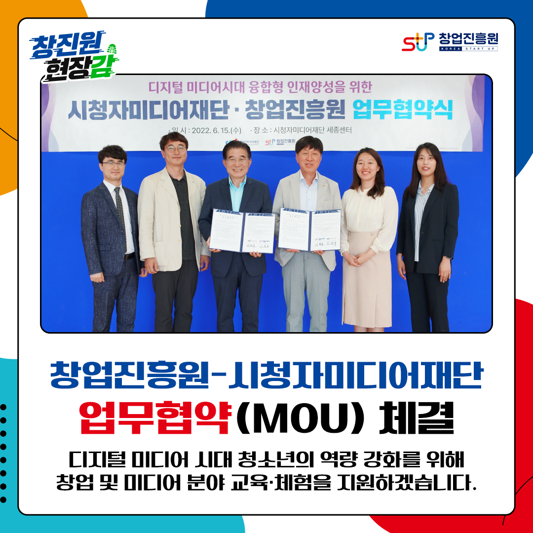 창업진흥원-시청자미디어재단 업무협약(MOU) 체결. 디지털 미디어 시대 청소년의 역량 강화를 위해 창업 및 미디어 분야 교육·체험을 지원하겠습니다.