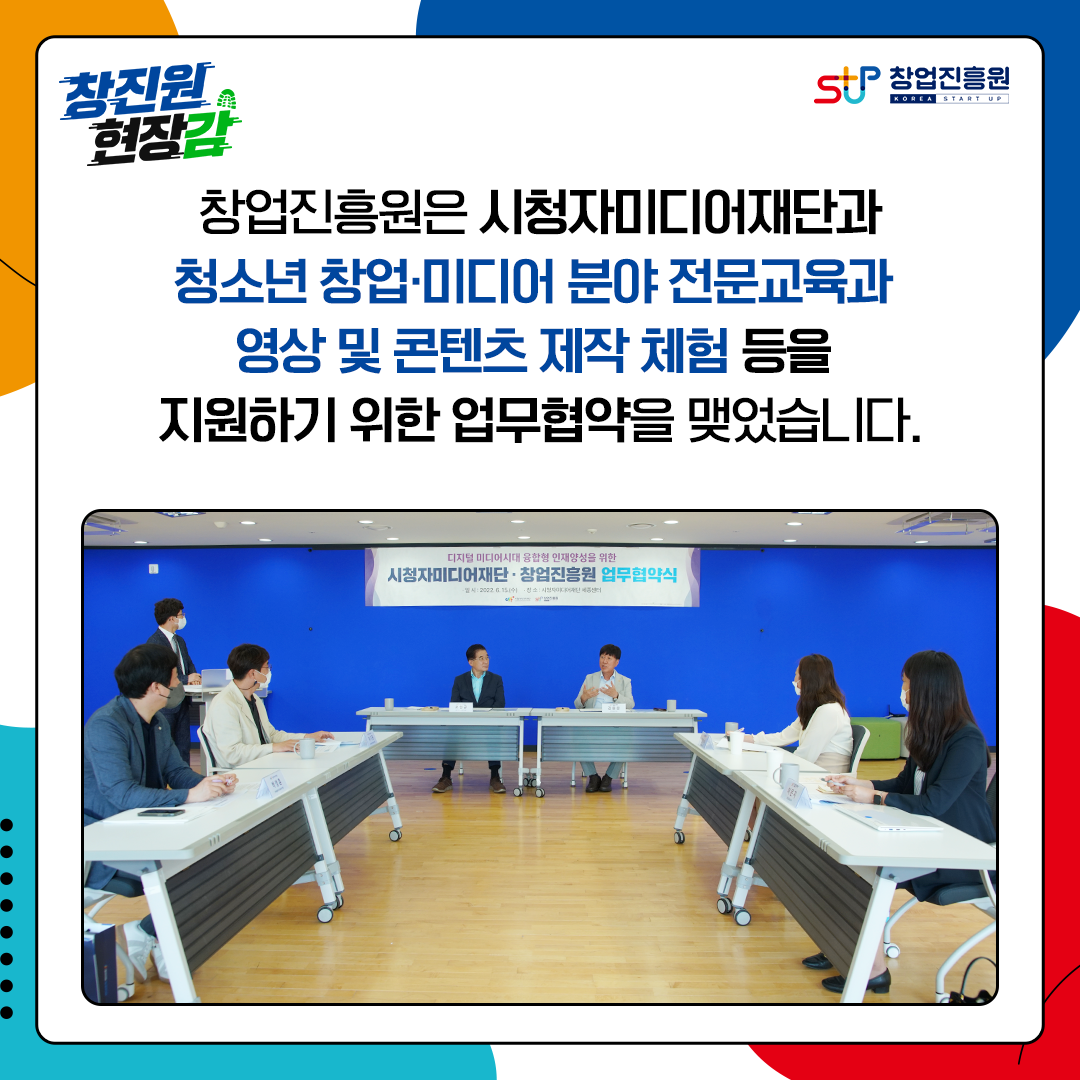 창업진흥원은 시청자미디어재단과 청소년 창업·미디어 분야 전문교육과 영상 및 콘텐츠 제작 체험 등을 지원하기 위한 업무협약을 맺었습니다.