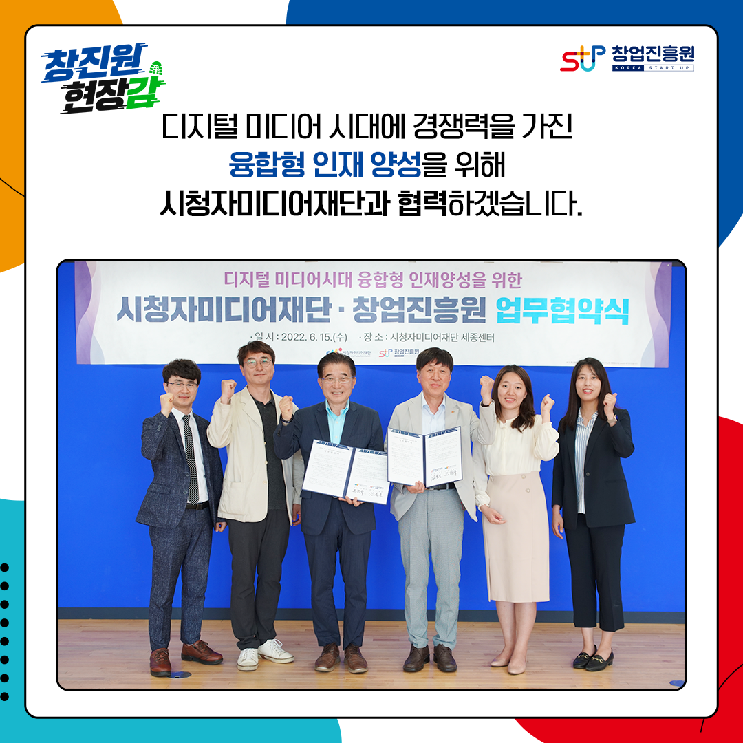 디지털 미디어 시대에 경쟁력을 가진 융합형 인재 양성을 위해 시청자미디어재단과 협력하겠습니다.