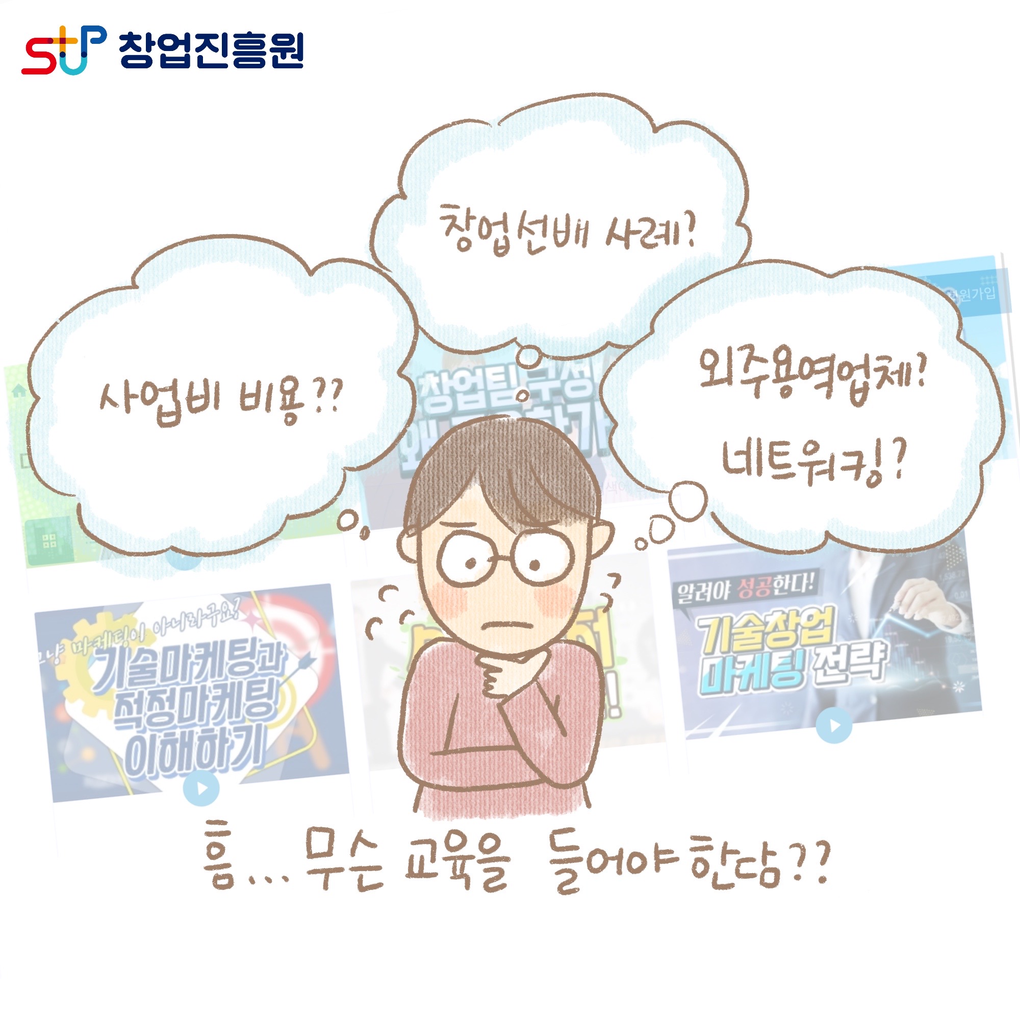 사업비 비용?? 창업선배 사례? 외주용역업체? 네크워킹? 흠... 무슨 교육을 드렁야 한담??