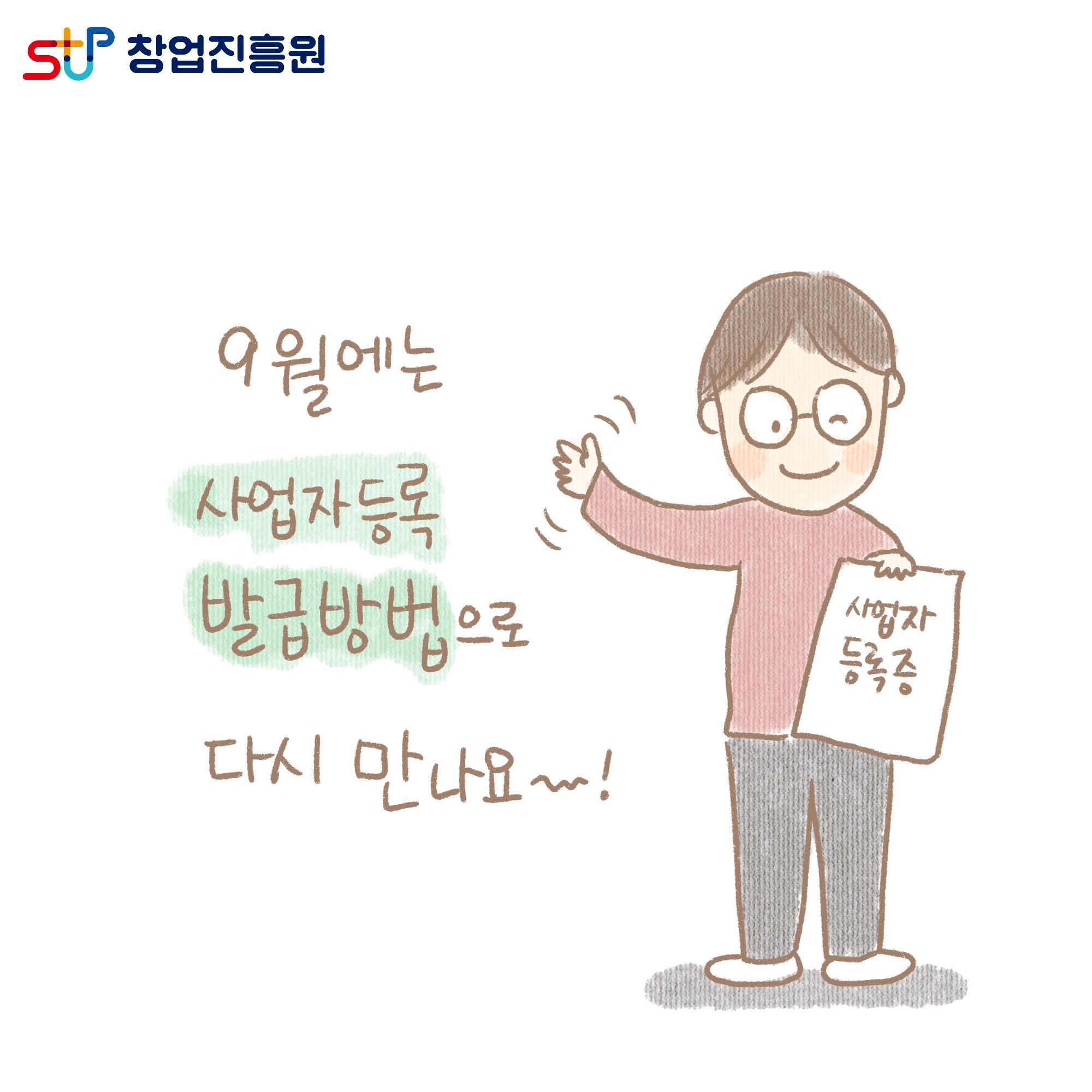 9월에는 사업자등록 발급방법으로 다시 만나요~! 사업자등록증