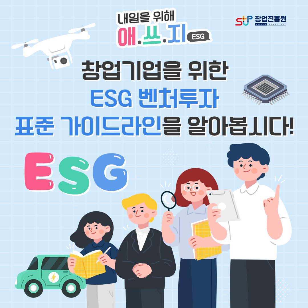 내일으 위해 애.쓰.지.ESG. 창업기업을 위한 ESG 벤처투자 표준 가이드라인을 알아봅시다!