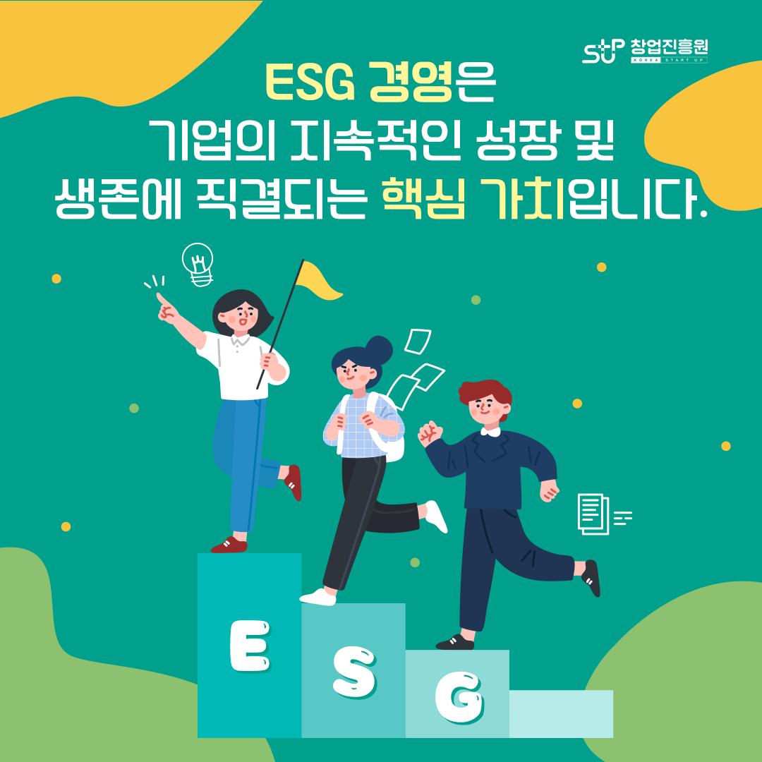 ESG 경영은 기업의 지속적인 성장 및 생존에 직결되는 핵심 가치입니다.