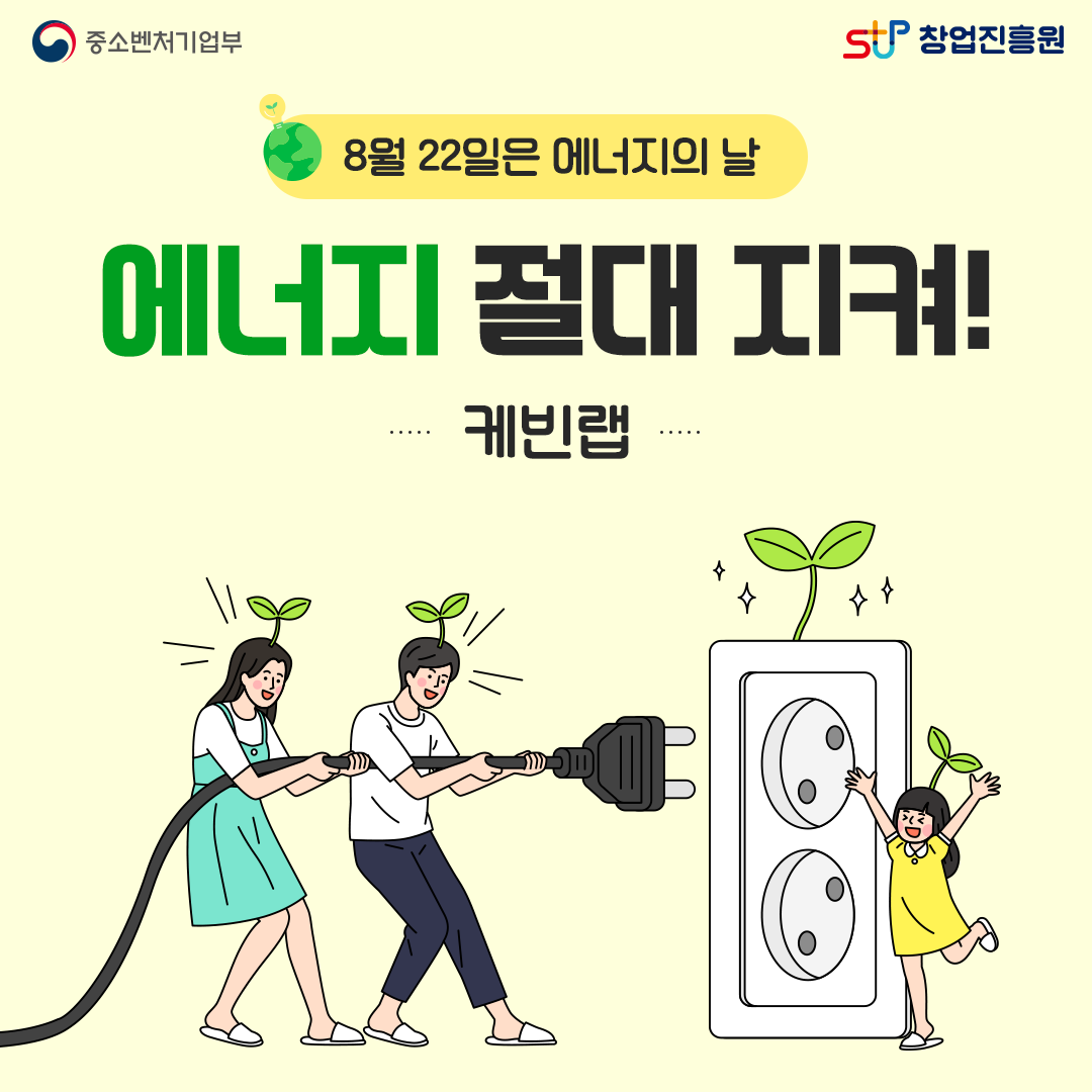 8월 22일은 에너지의 날. 에너지 절대 지켜! 케빈랩