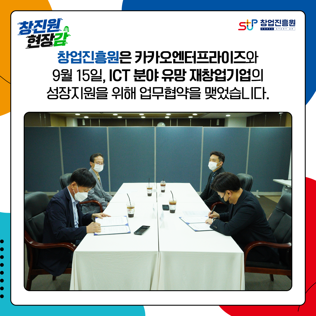 창업진흥원은 카카오엔터프라이즈와 9월 15일, ICT 분야 유망 재창업기업의 성장지원을 위해 업무협약을 맺었습니다.