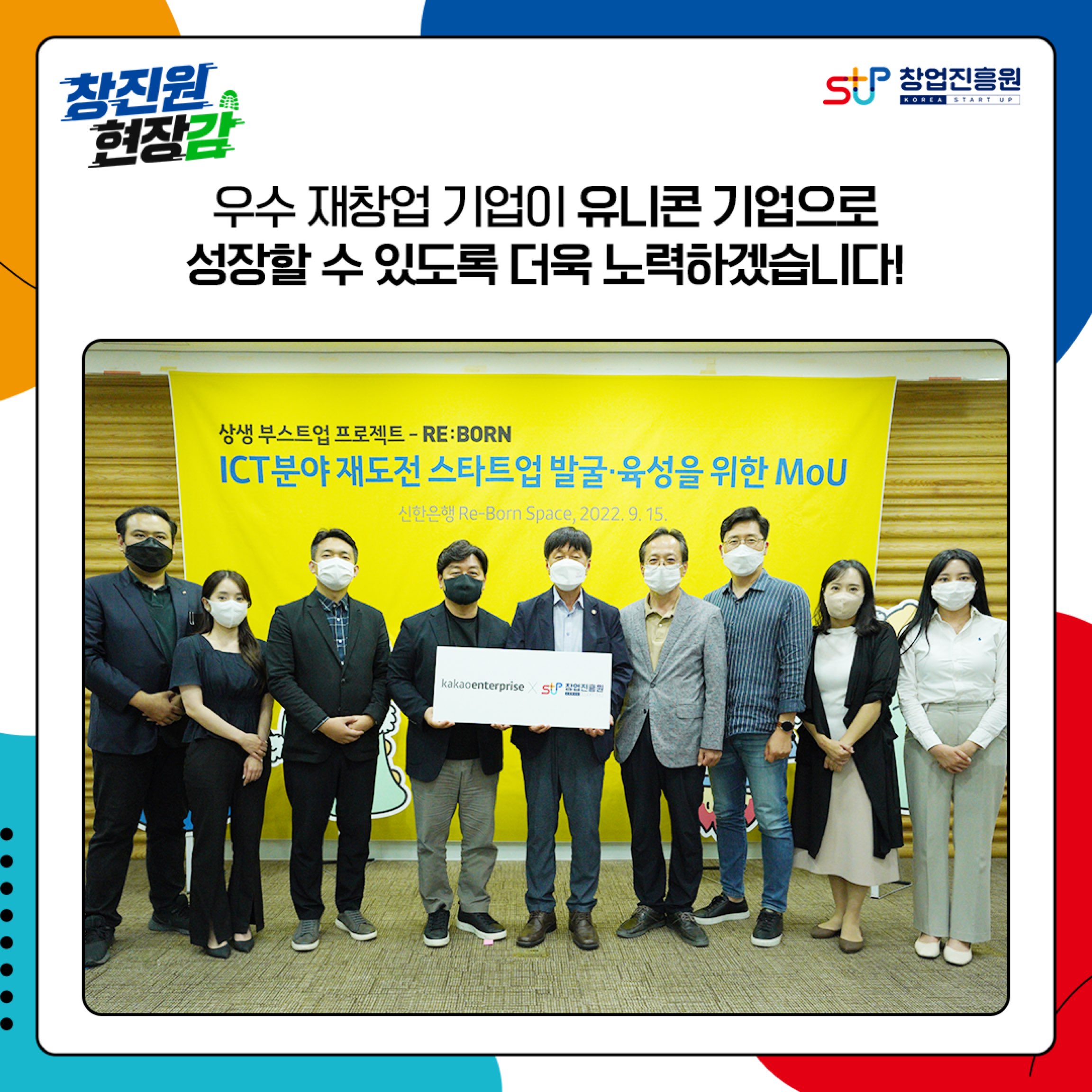 우수 재창업 기업이 유니콘 기업으로 성장할 수 있도록 더욱 노력하겠습니다!