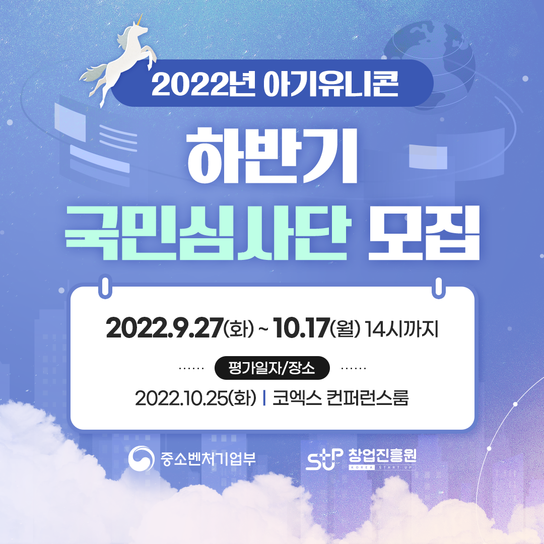2022년 아기유니콘 하반기 국민심사단 모집. 2022.9.27(화)~10.17(월) 14시까지