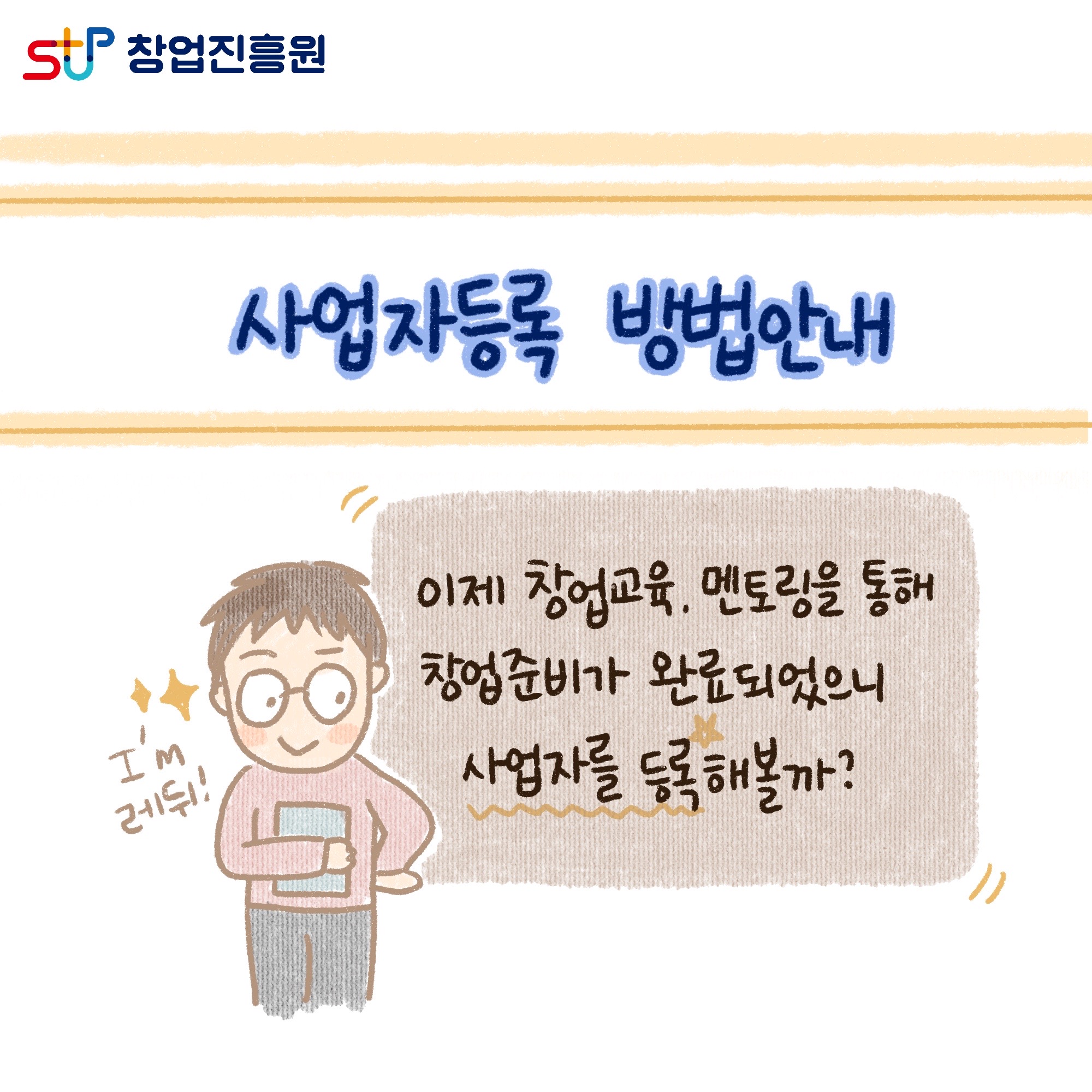 사업자등록 방법안내. 이제 창업교육. 멘토링을 통해 창업준비가 완료되었으니 사업자를 등록해볼까? I'm 레뒤!