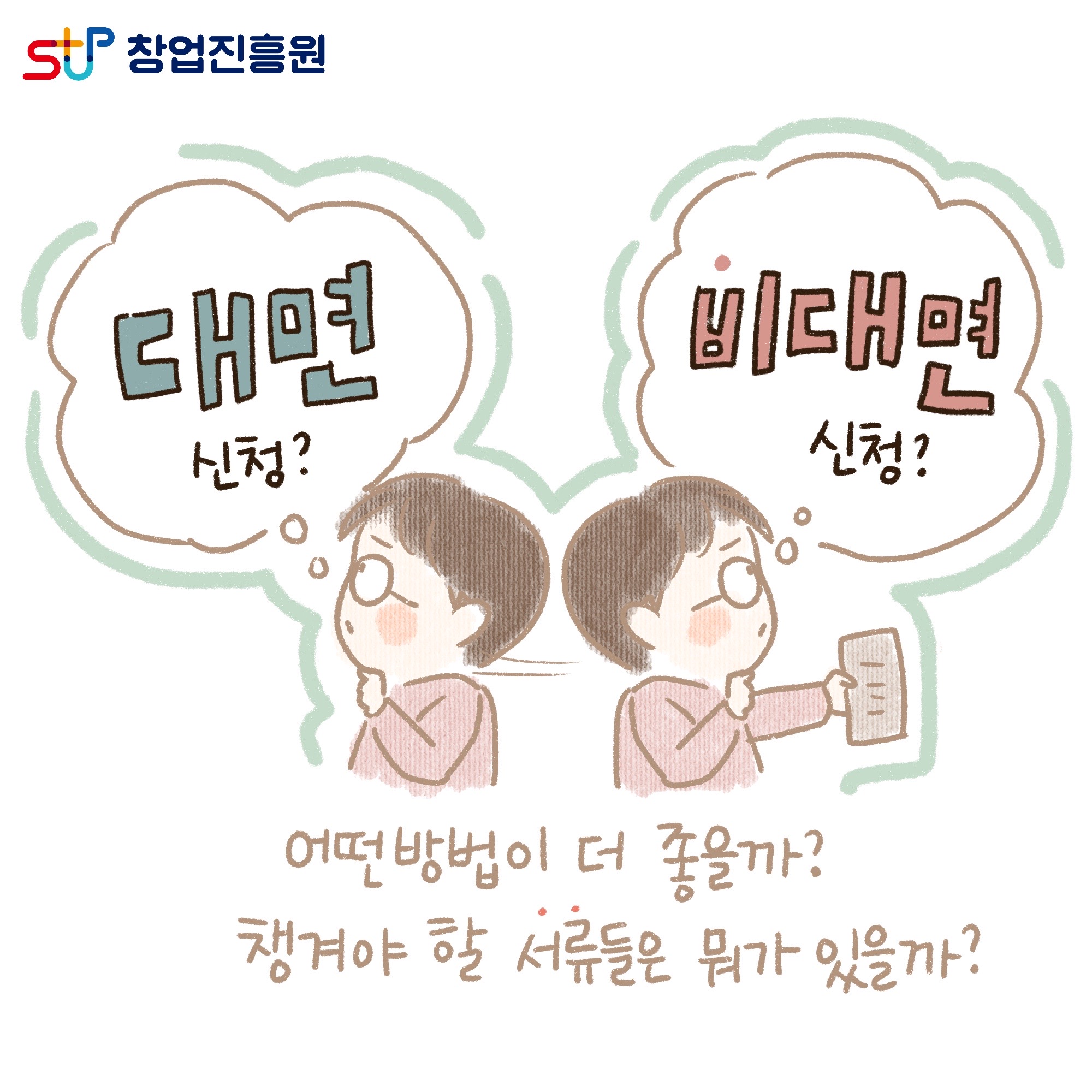 대면 신청? 비대면 신청? 어떤 방법이 더 좋을까? 챙겨야 할 서류들은 뭐가 있을까?