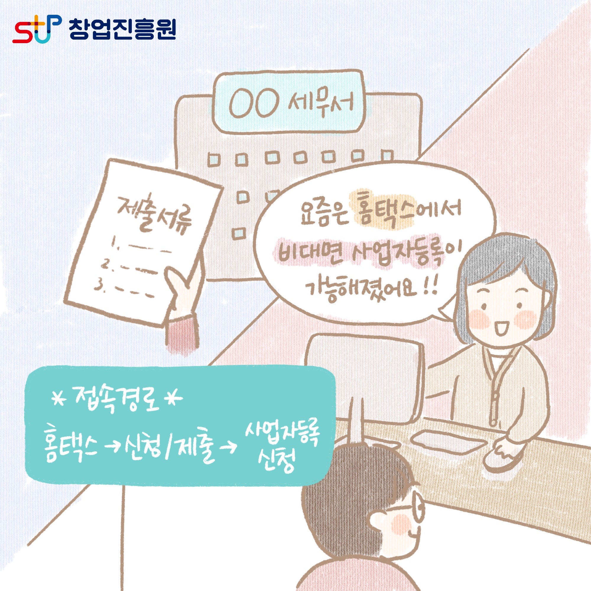 요즘은 홈택스에서 비대면 사업자등록이 가능해졌어요!! *접속경로* 홈팩스→신청/제출→사업자등록 신청