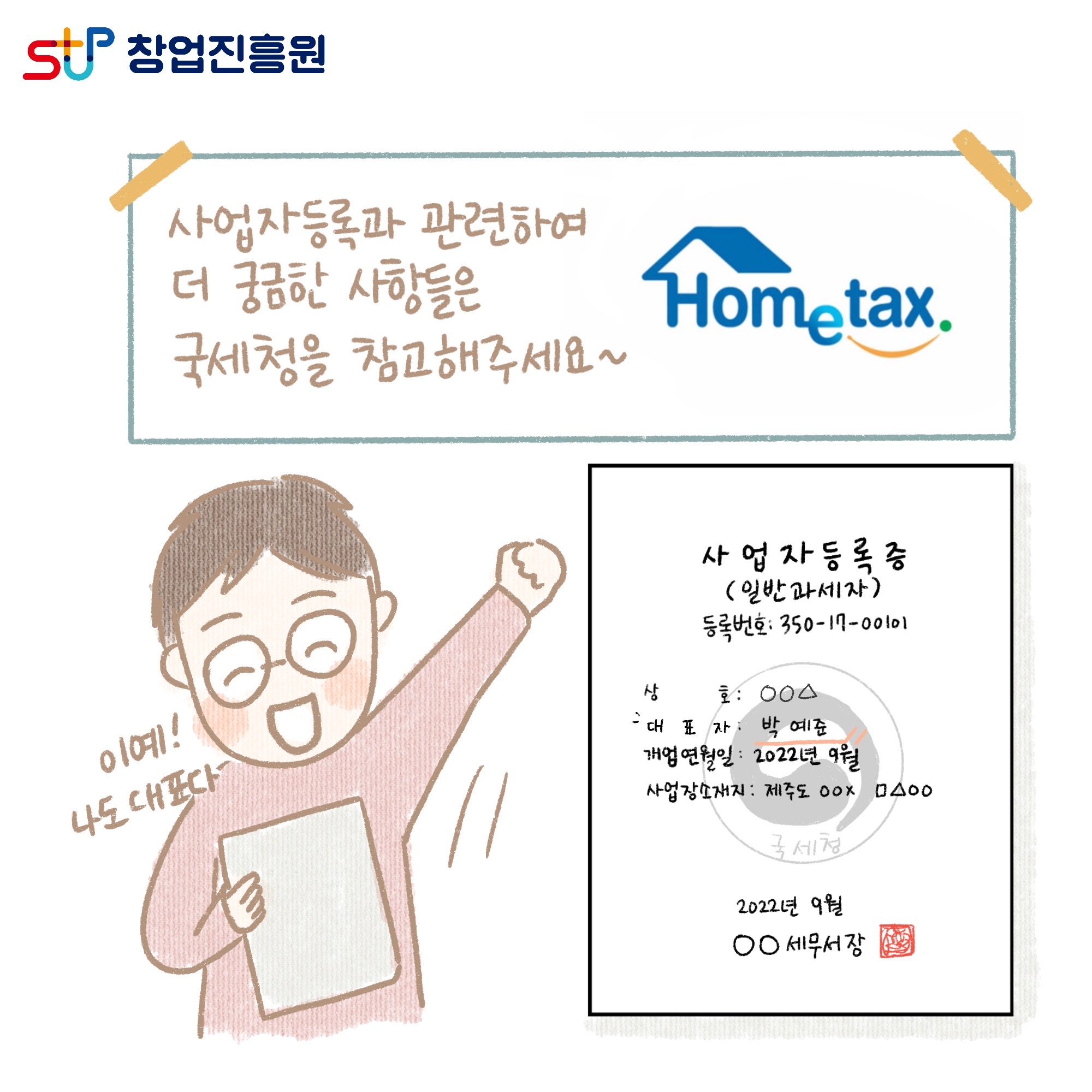 사업자등록과 관련하여 더 궁금한 사항들은 국세청을 참고해주세요~ Hometax. 이예! 나도 대표다