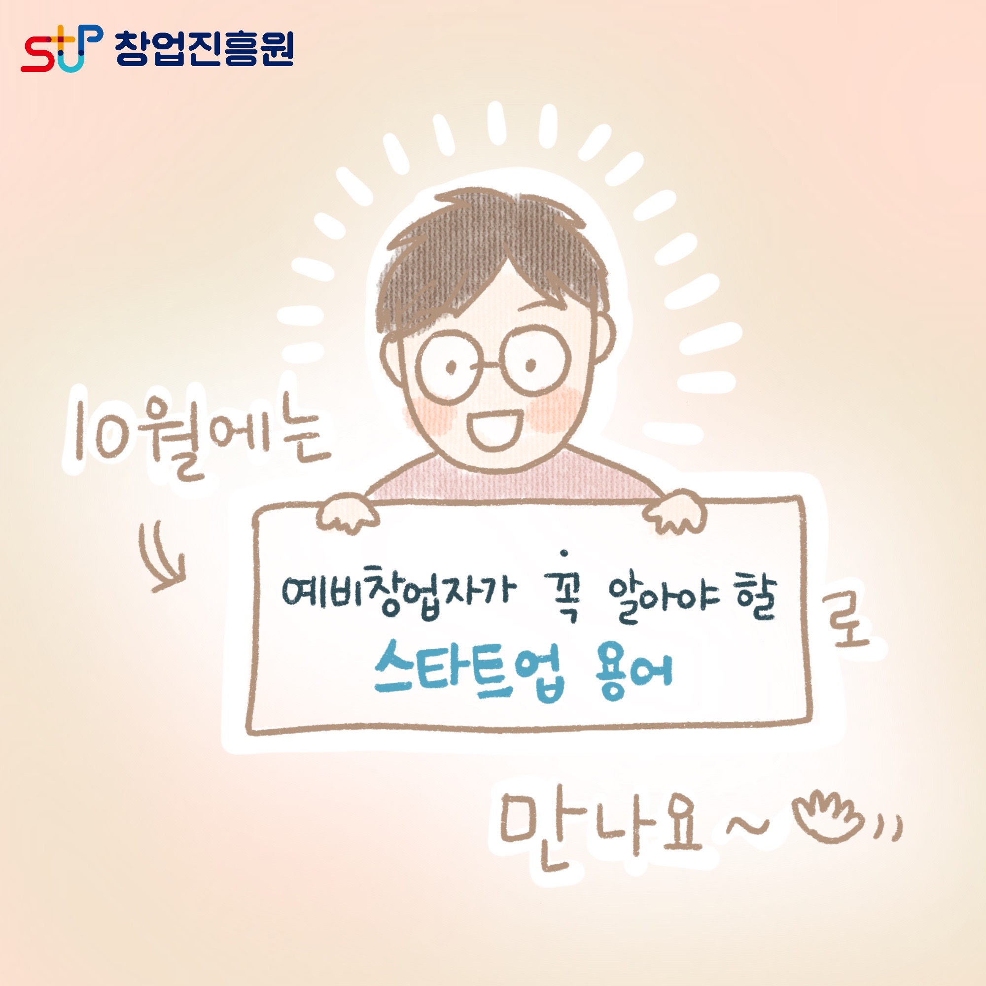 10월에는 예비창업자가 꼭 알아야 할 스타트업 용어로 만나요~