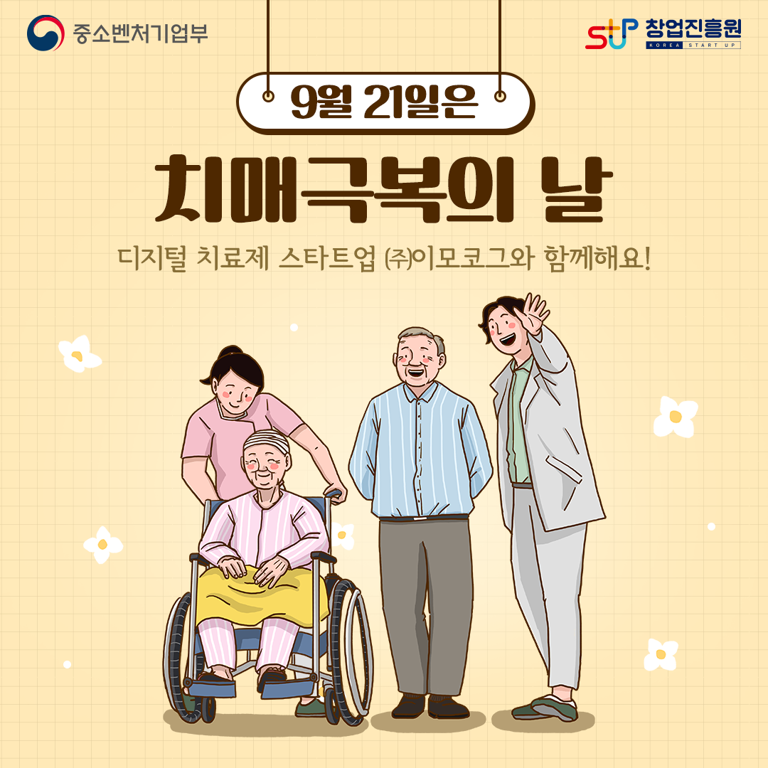 9월 21일은 치매극복의 날. 디지털 치료제 스타트업 (주)이모코그와 함께해요!