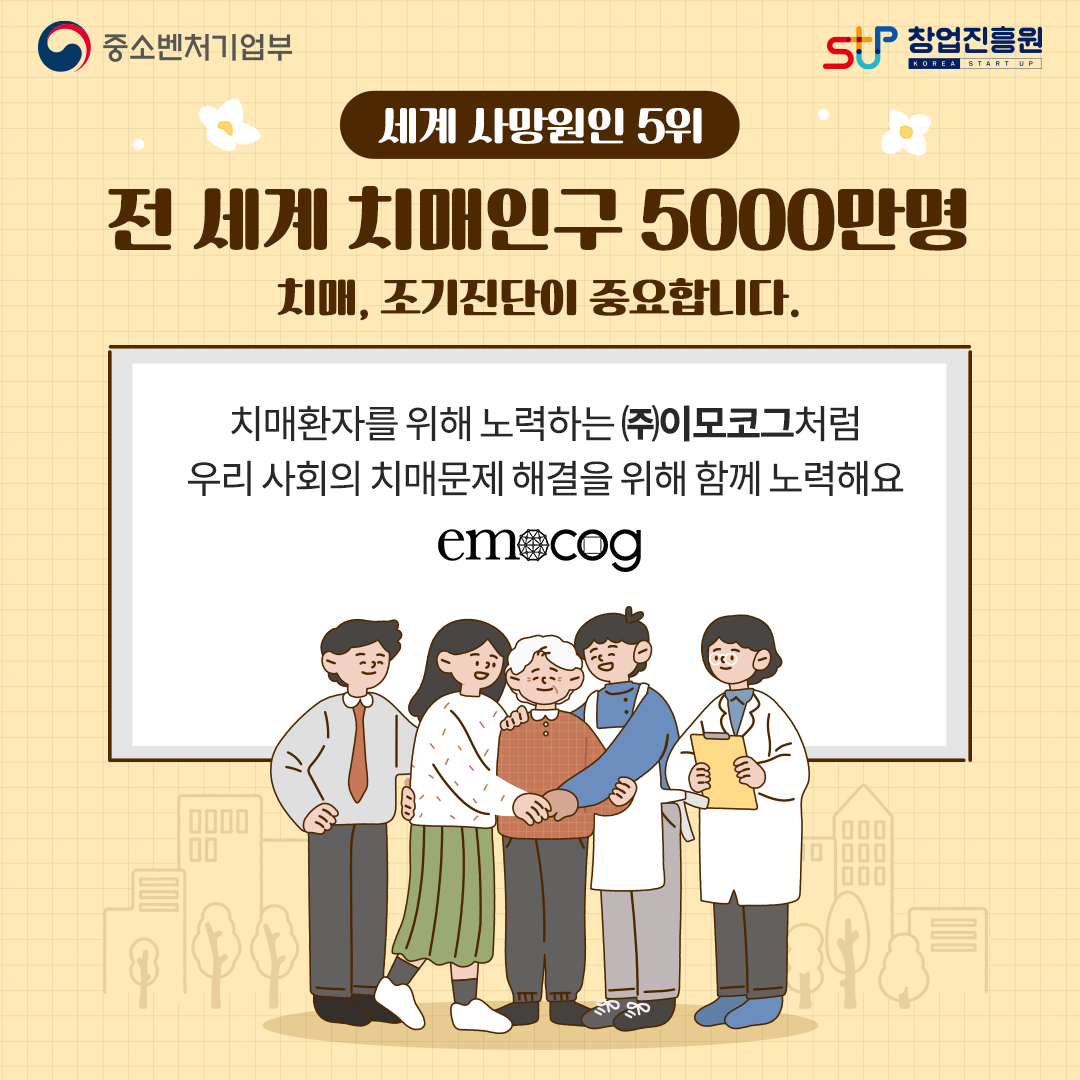 세계 사망원인 5위. 전 세계 치매인구 5000만명 치매, 조기진단이 중요합니다. 치매환자를 위해 노력하는 (주)이모코그처럼 우리 사회의 치매문제 해결을 위해 함께 노력해요 emocog