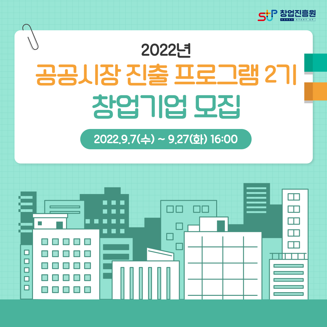 창업진흥원 로고,

2022년 공공시장 진출 프로그램 2기 창업기업 모집 (2022.9.7(수)~9.27(화) 16:00