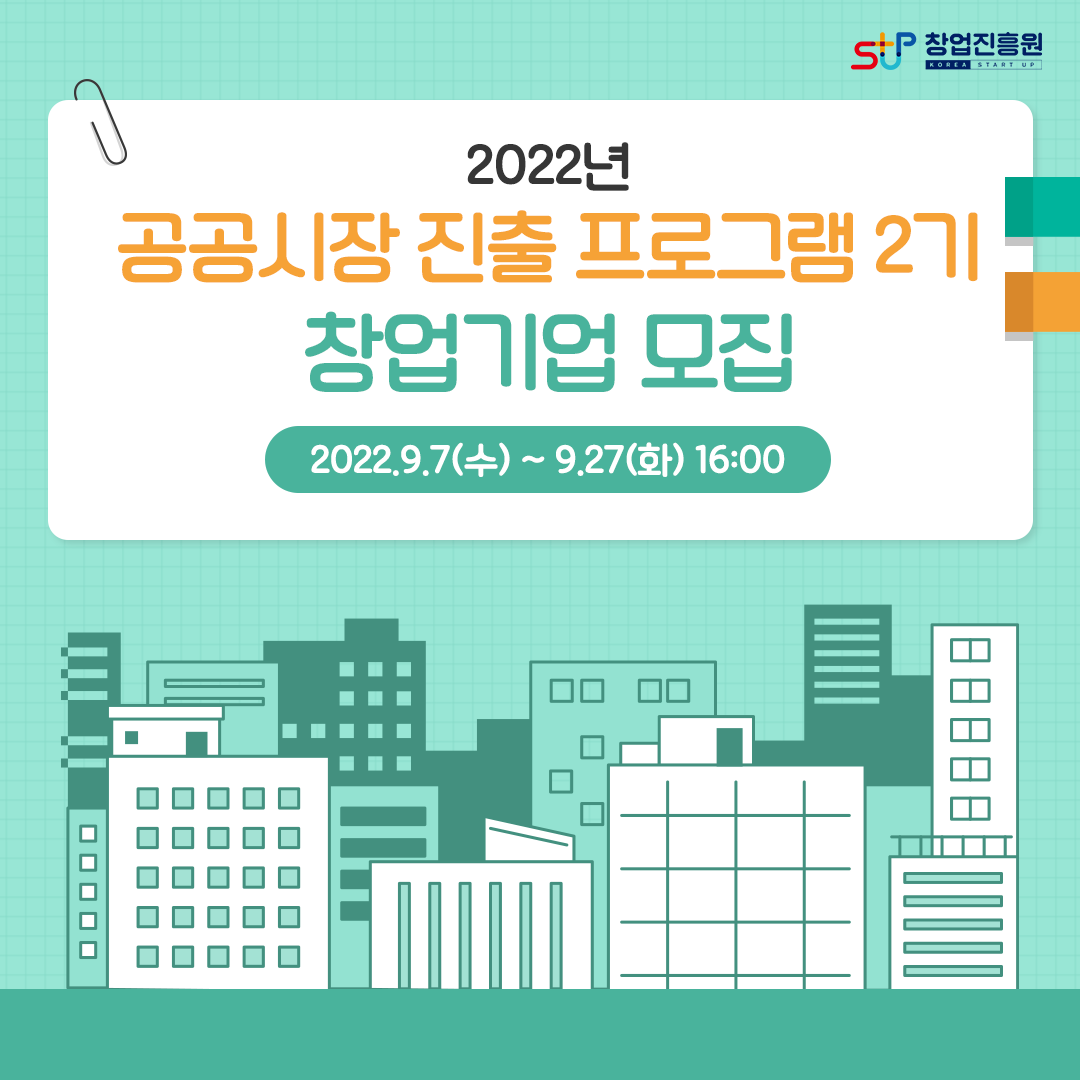 2022년 공공시장 진출 프로그램 2기 창업기업 모집 (2022.9.7(수)~9.27(화) 16:00
