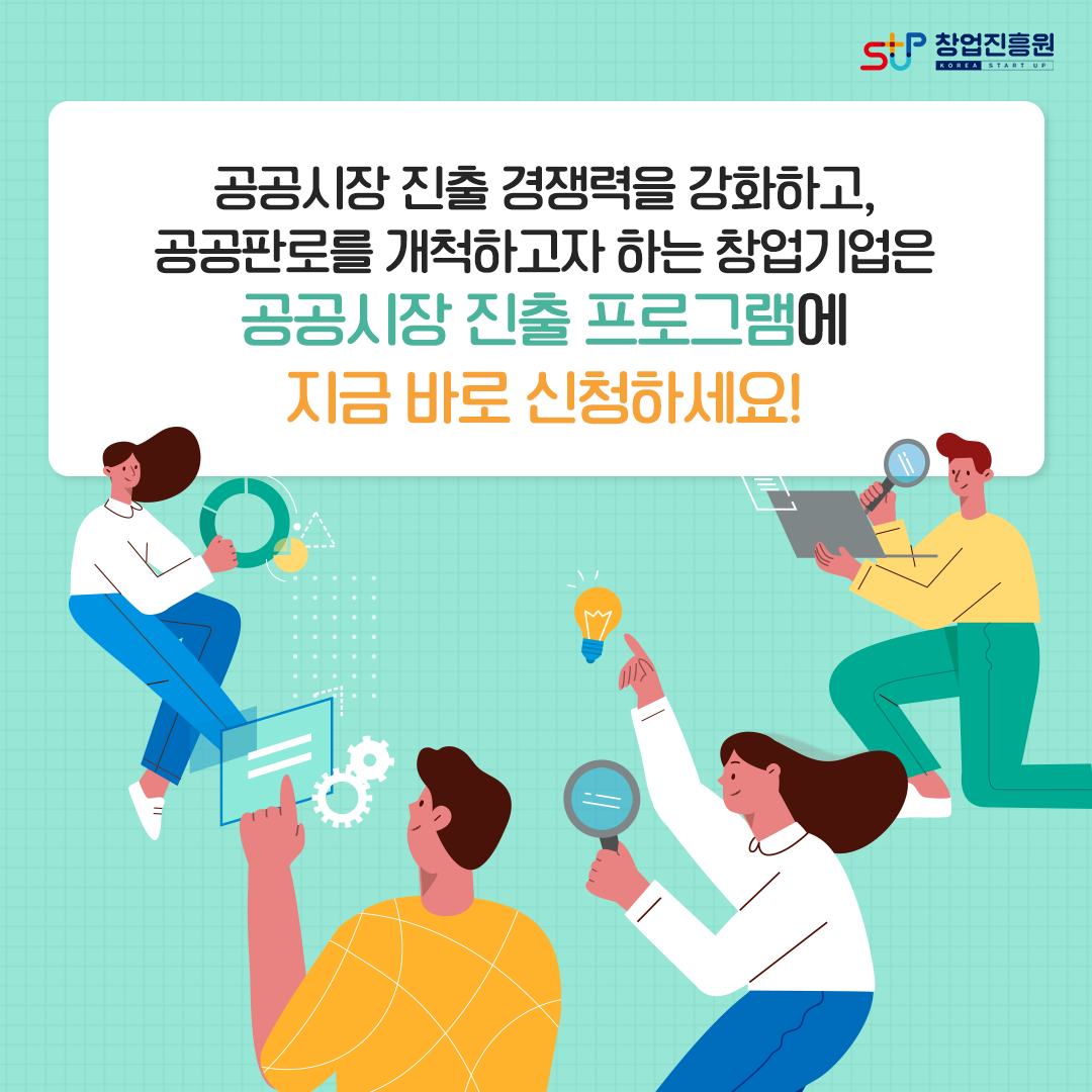 공공시장 진출 경쟁력을 강화하고, 공공판로를 개척하고자 창업기업은 공공시장 진출 프로그램에 지금 바로 신청하세요!