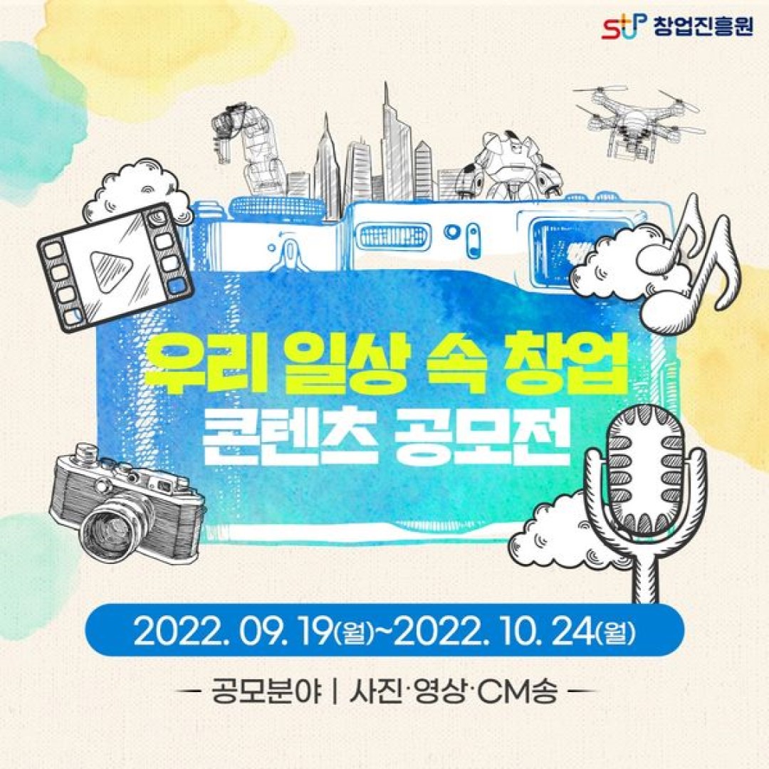 우리 일상 속 창업 콘텐츠 공모전. 2022.09.19(월)~2022.10.24(월). 공모분야 : 사진·영상·CM송