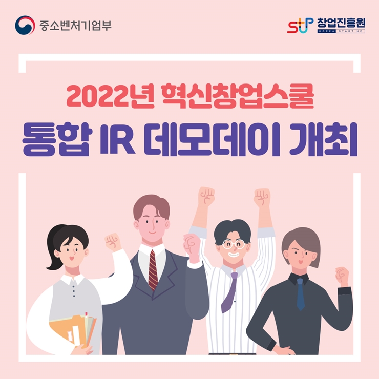 중소벤처기업부 로고, 창업진흥원 로고,
2022년 혁신창업스쿨 통합 IR 데모데이 개최
