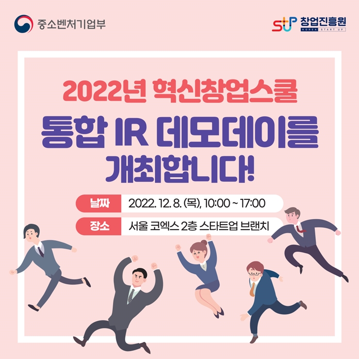 혁신창업스쿨 통합 IR 데모데이를 개최합니다!  1️⃣ 일시 : 2022. 12. 8. (