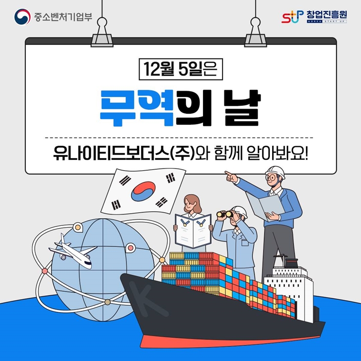 [창업내일] 12월 5일은 무역의 날,  무역의 균형 발전과 무역입국의 의지를 다지기 위해