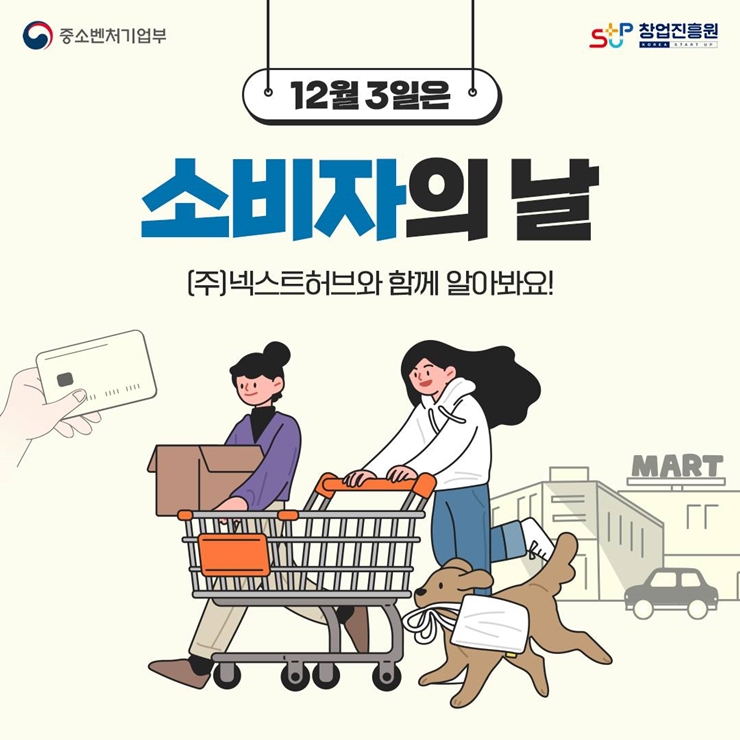 [창업내일] 12월 03일은 소비자의 날, 소비자의 권리 의식을 신장시키고 소비자 보호에 