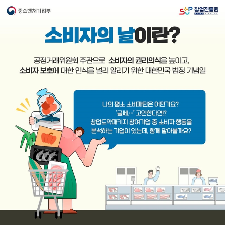 [창업내일] 12월 03일은 소비자의 날, 소비자의 권리 의식을 신장시키고 소비자 보호에 
