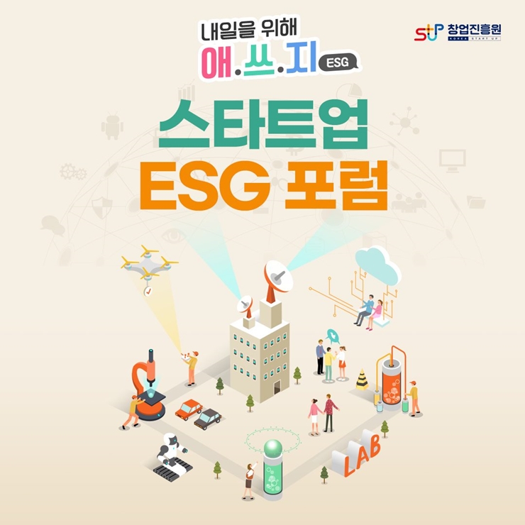 창업진흥원 로고,
내일을 위해 애.쓰.지 ESG
스타트업 ESG 포럼
