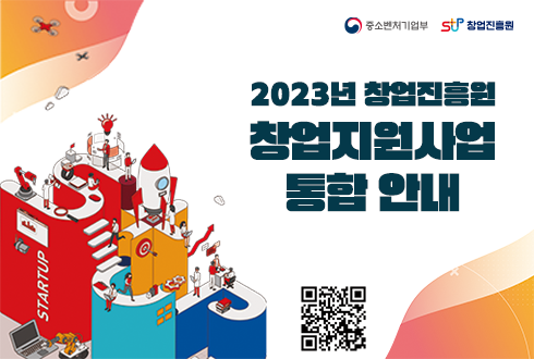 2023년 창업진흥원 창업지원사업 통합 안내