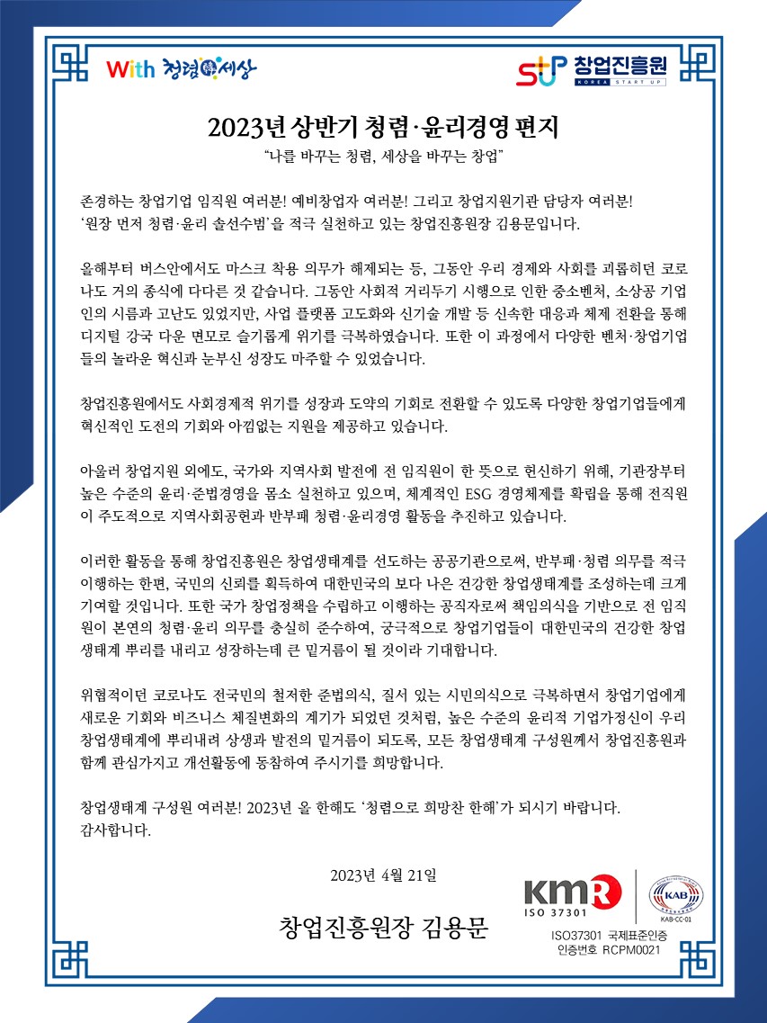 2023년 상반기 기관장 청렴편지