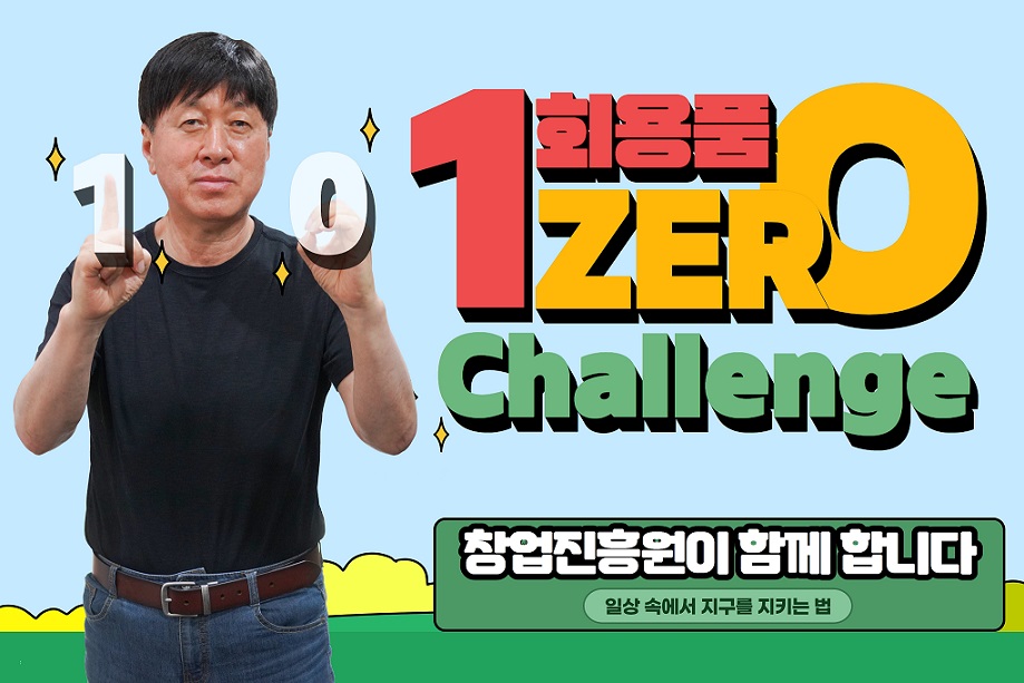 1회용품 ZERO Challenge
창업진흥원이 함께 합니다.
일상 속에서 지구를 지키는 법